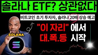 솔라나 ETF 승인 상관없이 20배 오른다. 비트코인 1달러의 사나이 다빈치 제레미는 최소 1,000달러 이상 대폭등 시기가 "이때" 온다 예고 #비트코인 #솔라나 #이더리움