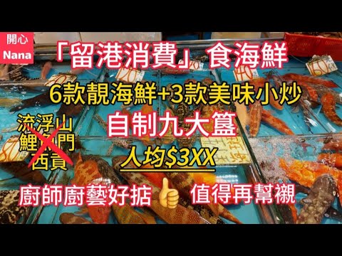 「留港消費」食海鮮|6款靚海鮮+3款美味小炒|自製九大簋|人均$3XX|廚師廚藝好掂|值得再幫襯|Hong Kong Seafoods