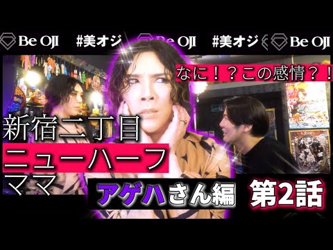 [A love story from the editor-in-chief of Bioji!] The enchanting Shinjuku 2-chome❤️The mother is ...