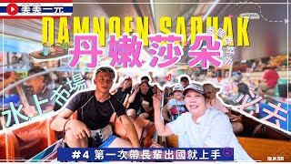 【🇹🇭2025泰國】第一次帶長輩出國自由行就上手EP.04_經典必去丹嫩莎朵水上市場🚣‍♀️長輩最期待行程🤩一船一商店划船逛街超酷！逛到差點掉進河裡🤣 007同款的飆船體驗｜美美一元 Thailand