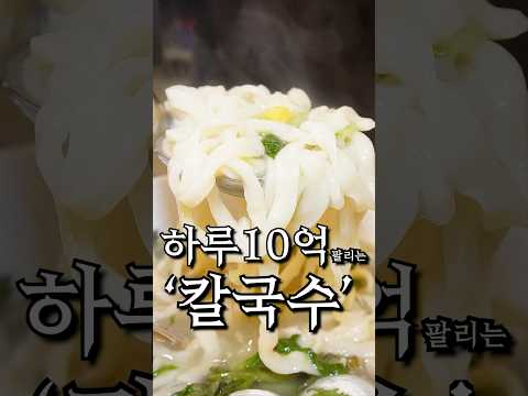 한달 10억 팔리는 칼국수집 '조조칼국수' 리뷰
