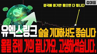 유엑스링크 코인 - 슬슬 기대해도 좋을거 같습니다. 지금 약간의 조정은 걱정마세요. 올릴 준비 다 끝나갑니다. 여러분들 고생 도 곧 끝입니다. 축하합니다.