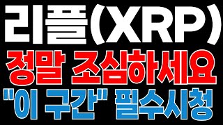 [리플코인] 이번에 진짜 조심하셔야합니다..⚠ "이 구간" 모르면 끝일 수도 있습니다