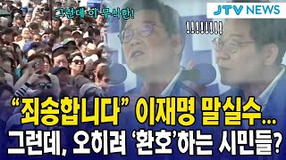 "죄송합니다" 이재명 말실수...그런데, 오히려 '환호'하는 시민들?