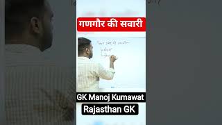 गणगौर #gk #rajasthangk #rajasthanklasanskrti #gktricks #rajasthan #gkquiz #history