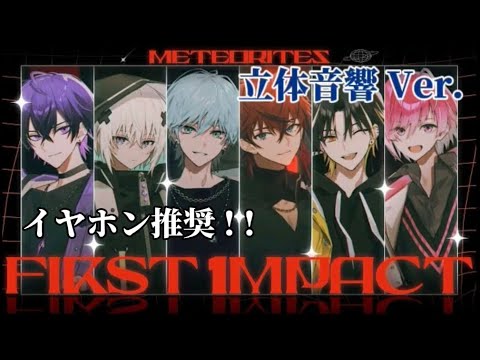 【イヤホン推奨】FIRST 1MPACT  立体音響Ver. 《LIVE風》