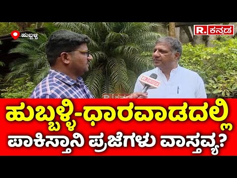 Arvind Bellad: ಹುಬ್ಬಳ್ಳಿ ಧಾರವಾಡದಲ್ಲಿ ಪಾಕಿಸ್ತಾನಿ ಪ್ರಜೆಗಳು ವಾಸ್ತವ್ಯ? | Dharwad | Pakistanis