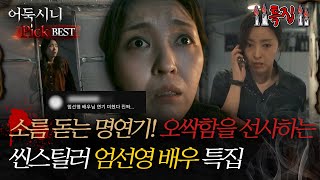 [#어둑시니Pick] 소름 돋는 명연기! 오싹함을 선사하는 씬스틸러 엄선영 배우 특집 #심야괴담회 #심괴 #어둑시니 #midnight #horrorstory MBC241208방송