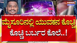 Mysuru Murder :  ಮೈಸೂರಿನಲ್ಲಿ ಯುವಕನ ಕೊಚ್ಚಿ ಕೊಚ್ಚಿ ಬರ್ಬರ ಕೊಲೆ | Power TV News