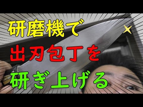 【やってみた】電動研磨機で出刃包丁を研いでみた