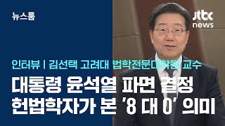 [인터뷰] 헌재의 '8 대 0 파면' 결정…"한국 민주주의가 얼마나 강한지 보여줘" / JTBC 뉴스룸