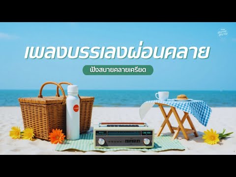 เพลงบรรเลงผ่อนคลาย ฟังสบายคลายเครียด | Jazz Radio on The Beach
