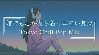 【邦楽playlist】最高に落ち着くメロウな夜のLofi Chill Pop｜ストレス解消＆リラックス＆集中｜最高にエモい曲【作業用bgm】