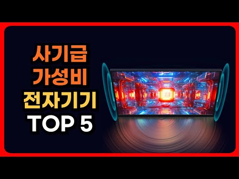 알리익스프레스 전자제품 추천 TOP 5 | ★ 4.8 이상 | 한국인 후기 많은 가성비템