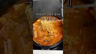 의정부까지 갈 필요 없는 부대찌개 레시피