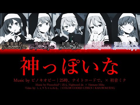 神っぽいな (God-ish/Kamippoi na) / Covered by 25時、ナイトコードで。× 初音ミク (歌詞 Color Coded Lyrics プロセカ)