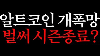 알트코인 실시간 하락 이유 #비트코인 #알트코인 #업비트