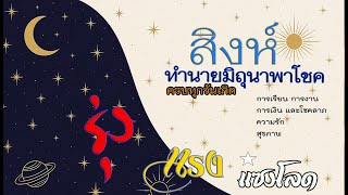 #สิงห์   มิย.68💫 เจาะลึกครบทุก 8 วันเกิด..ดวงรุ่งดวงพุ่งดวงแรง