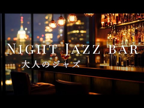 Night Jazz Bar Vibes 🍸 | Smooth Sax & Elegant Cocktail Evenings
