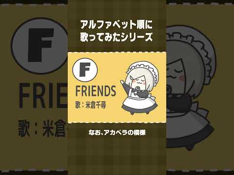 【アルファベット順に歌ってみた】F：FRIENDS／米倉千尋 #shorts  【 #花葉庭園 】