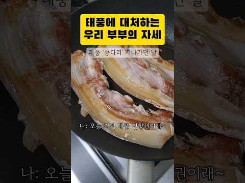 제주 태풍에 대처하는 우리 부부의 자세 #shorts #foodclips #저녁 #삼겹살 #태풍 #종다리 #제주일상