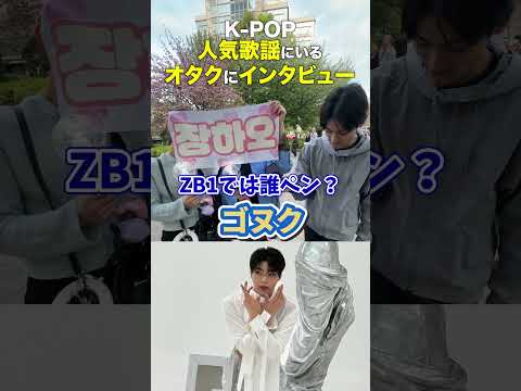 K-POP「インガで聞く！推しグルどこですか！」in人気歌謡東京ドーム【KPOPアイドル街頭インタビュー】#ateez #zb1 #inkigayo