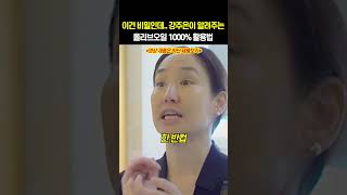 이건 비밀인데.. 강주은이 알려주는 올리브오일 1000% 활용법