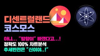 디센트럴랜드 코스모스 [긴급] 아니 방향이 "우상향" 으로 바꼈다니까요...? 정확도 100% 차트분석, 영상 필수시청...! #코인시황