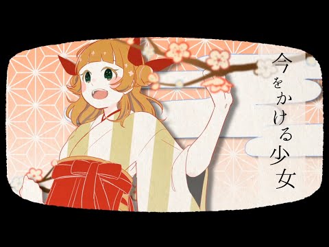 【初音ミク】 今をかける少女 【オリジナルMV】_The Girl Who Leapt Present
