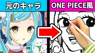 プロ絵師が色々な絵柄でイラスト描いてみたら…再現率すごい！！【ONE PIECE/クレしん/コナン】