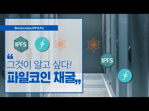 파일코인 채굴 그것이 알고 싶다 (코인채굴 알아야 할것!)