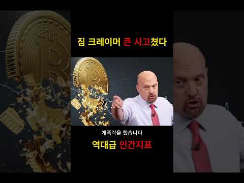 짐크레이머가 역대급 사고!!
