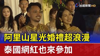 阿里山星光婚禮超浪漫 泰國網紅也來參加
