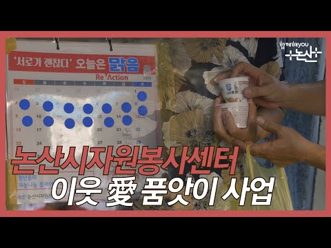 [논산시자원봉사센터] 이웃 愛 품앗이 사업