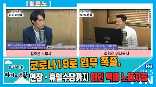 [슬기로운 라디오생활]코로나19로 업무 폭증, 연장 · 휴일수당까지 떼인 택배 노동자들