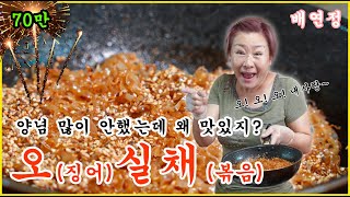 [배연정 간편 요리] 밑반찬 끝판왕! 오징어 실채 볶음 딱딱하지 않게 부드럽고 건강하게 만드는 방법!