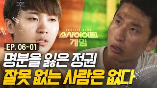EP6-01 완전히 갈라선 팀 내 두 연맹... 끊이질 않는 갑론을박 | #소사이어티게임1