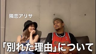 ショウマと破局したアリサに真相を聞いてみた