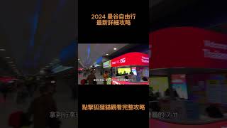 2024曼谷自由行最新攻略❗❗❗  |  機場換匯狐狸貓詳細攻略🇹🇭