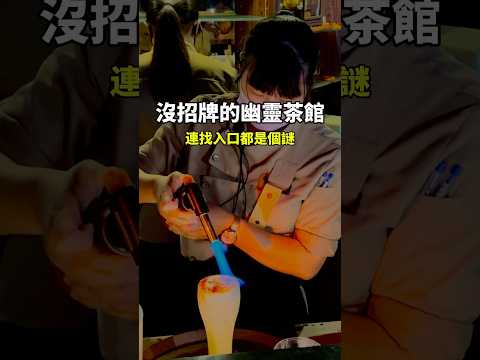 南投新開店，找不到招牌的幽靈茶館‼️ #小吃 #美食 #food #南投 #咖啡館