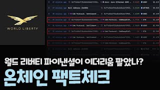 트럼프가의 월드 리버티 파이낸셜이 이더리움을 팔았다고? / 온체인 팩트체크