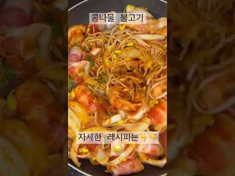 콩불-콩나물 불고기 만들기