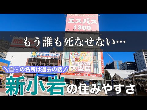 Shinkoiwa's livability | A city with low prices and high transportation convenience