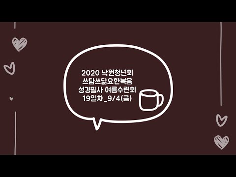 2020 낙원교회 청년회_요한복음 성경필사 여름수련회_9월 4일(금)_19일차