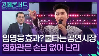 임영웅 효과? 불붙은 공연 시장, 영화는 서럽다 [경제콘서트] / KBS  2025.02.19.