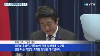 日, 내일 '대북제재' 해제 발표 유력 / YTN