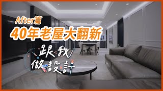 40年老屋不可思議大翻新 改造過程全紀錄｜After篇｜跟我做設計｜奧立佛x竺居聯合設計-鍾黎｜幸福空間