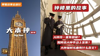 大本钟：钟楼里的故事。334级台阶螺旋式楼梯。看看大钟的机房是如何运行的。大本钟是如何上发条的？你知道大本钟的报时乐曲的含义吗？#伦敦#大本钟#英国#旅游#Travel#London#Big Ben