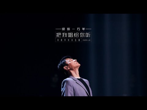 刘德华 《把我唱給你听》 抖音直播音乐会