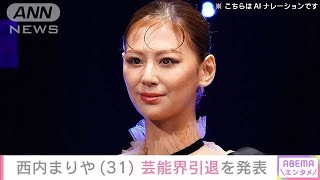 西内まりや（31）芸能界引退を発表(2025年5月15日)